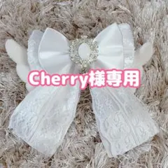 Cherry様専用