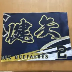 若月健矢　タオル