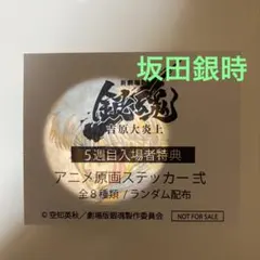 【未開封】映画 新劇場版 銀魂 吉原大炎上 ５週目入場者特典ステッカー　坂田銀時
