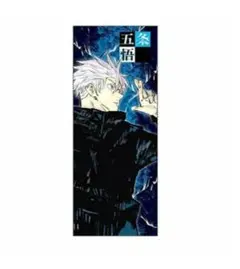 呪術廻戦　五条悟大判タオル