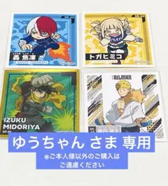 ゆうちゃん さま 専用