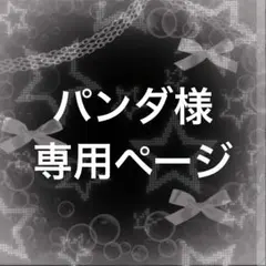 パンダ様専用ページ