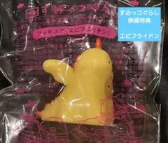 すみっコぐらし 映画入場者プレゼント エビフライドン フィギュア