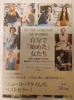 自分で始めた女たち