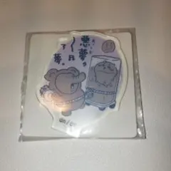 ちいかわ　悪夢ぞうさん　アクスタ　新品未開封