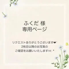 ふくだ様 おまとめ3点