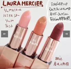 ローラメルシエ　リップルミエールルミナスシアーリップティント　3本セット　新品