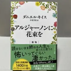 アルジャーノンに花束を