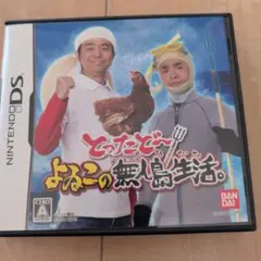 とったどー よゐこの無人島生活。