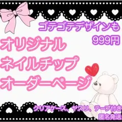 【999円】匿名発送 オリジナルネイルチップ ゴテゴテからスナ系までOK