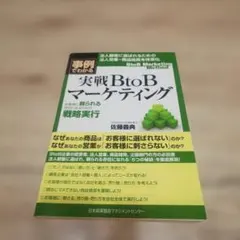 実戦BtoBマーケティング : 事例でわかる