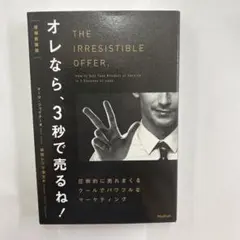 THE IRRESISTIBLE OFFER マーケティング本