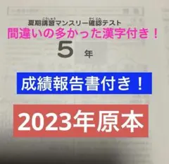サピックス5年夏期講習マンスリー確認テスト2024年実施 成績報告書付き