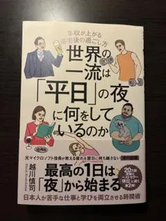 世界の一流は「平日」の夜に何をしているのか 越川慎司