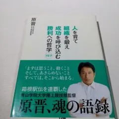 人を育て組織を鍛え成功を呼び込む勝利への哲学157