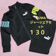 プーマ キッズ ジャージ セット 130㎝