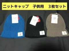 ニットキャップ　子供用　３枚セット