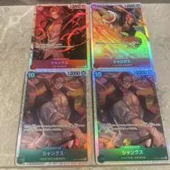 早い者勝ち！✨ワンピース カードゲーム シャンクス 4枚セット