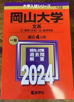赤本　岡山大学　文系　2009年～2024年 12年分 岡山大学（文系） (2024年版大学入試シリーズ) | 教学社編集部 |本