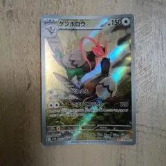 ポケモンカード ケンホロウ AR 150HPのサムネイル