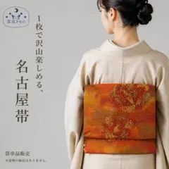 QQ5-86 名古屋帯 名古屋仕立て 単品販売 黄オレンジ 350cm 特別価格