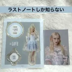 齋藤樹愛羅 きあら イコラブ =LOVE ラストノートしか知らない アクスタ
