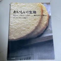 おいしい!生地 : スポンジ、パウンド、シフォン…焼きっぱなしで極上に　小嶋ルミ