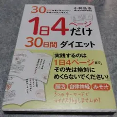 1日4ページだけ30日間ダイエット 30年間体重が変わらない医師が本気で考えた