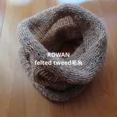 ROWAN felted tweed毛糸のスヌード　ハンドメイド