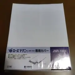 新品　ローズテクニック JNR-1003 専用カバー S　京都西川