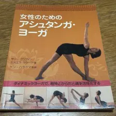 ヨガ 健康・医学