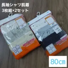【新品未開封】あったか肌着　80cm　長袖シャツ3枚組×2セット　男の子デザイン