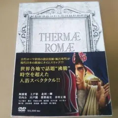 テルマエ・ロマエ('12フジテレビジョン/東宝/電通/エンターブレイン) テルマエ・ロマエ 豪華盤('12フジテレビジョン/東宝/電通