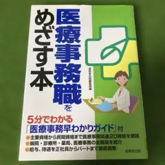 医療事務職をめざす本