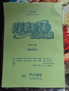 Naruto ナルト疾風伝　第303話　AR台本
