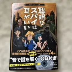 聡明なスパイは耳がいい CD付き