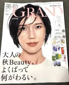 【雑誌のみ　未読】　美的　GRAND 美的グラン　2026年秋号　表紙　岡本多緒
