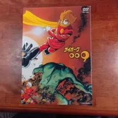 サイボーグ009 初回生産限定盤 DVD 全巻セット BOX付 サイボーグ009 初回生産限定盤 DVD 全巻セット BOX付 - メルカリ