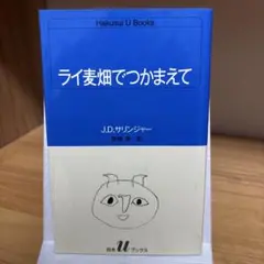 ライ麦畑でつかまえて J.D.サリンジャー