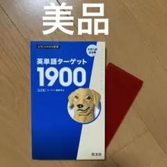 英単語ターゲット1900