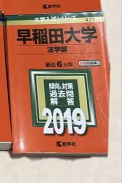 早稲田大学　法学部　過去問　赤本　2019 解答解説付き　６カ年