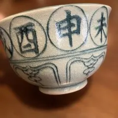 2026年最新】茶碗 干支の人気アイテム - メルカリ