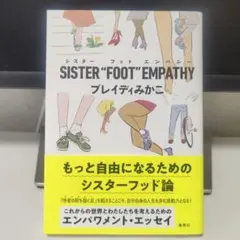 SISTER"FOOT"EMPATHY