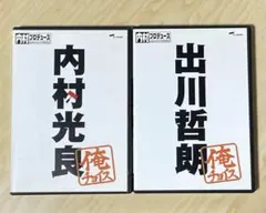 新品未再生　内村プロデュース　俺チョイス　DVD 全巻セット　内P 内村光良 Amazon.co.jp: 内村プロデュース~俺チョイス 出川哲朗【完全生産