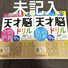 天才脳ドリル　空間把握　仮説思考　中級　2冊セット