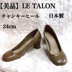 美品LE TALONルタロン24cm チャンキーヒール パンプス ブラウン日本製