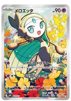 ポケモンカード　メロエッタ AR 1枚