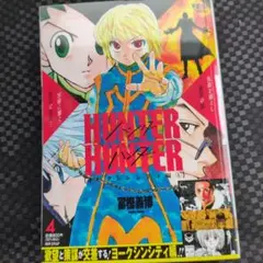 HUNTER×HUNTER ヨークシンシティ編 4巻 アンコール重版 リミックス