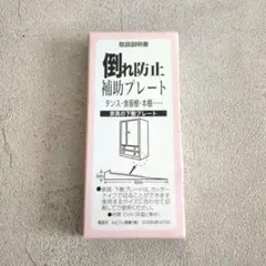 倒れ防止補助プレート 家具の下敷きプレート