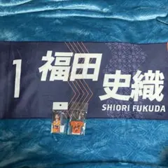 福田史織 タオル キーホルダー